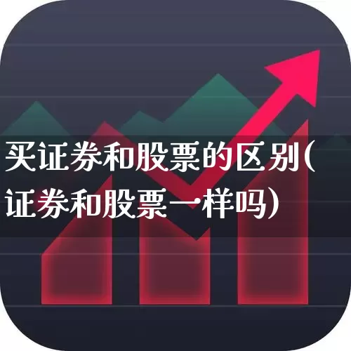 买证券和股票的区别(证券和股票一样吗)_https://www.haiwangdasha.com_广期所_第1张