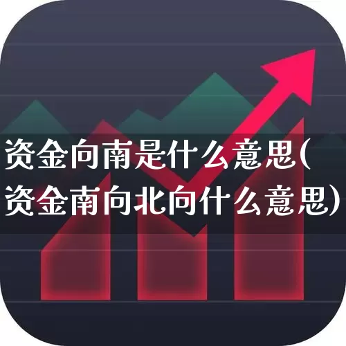 资金向南是什么意思(资金南向北向什么意思)_https://www.haiwangdasha.com_深交所_第1张