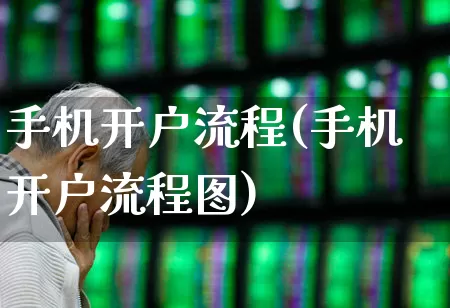 手机开户流程(手机开户流程图)_https://www.haiwangdasha.com_上期所_第1张