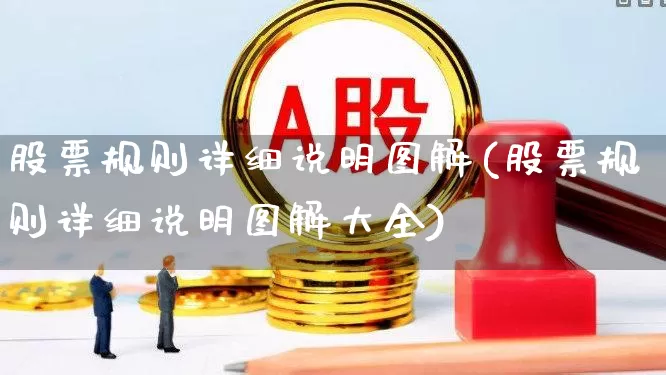 股票规则详细说明图解(股票规则详细说明图解大全)_https://www.haiwangdasha.com_创业板_第1张