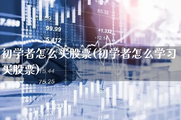 初学者怎么买股票(初学者怎么学习买股票)_https://www.haiwangdasha.com_创业板_第1张