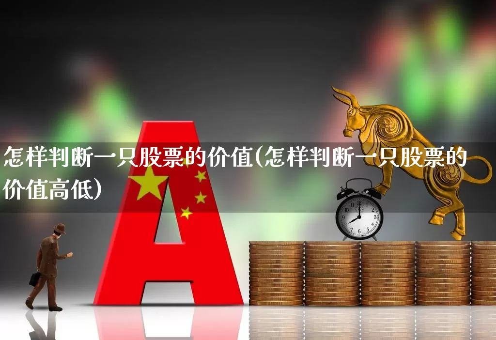 怎样判断一只股票的价值(怎样判断一只股票的价值高低)_https://www.haiwangdasha.com_科创板_第1张