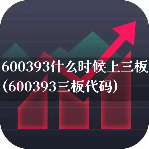 600393什么时候上三板(600393三板代码)_https://www.haiwangdasha.com_创业板_第1张