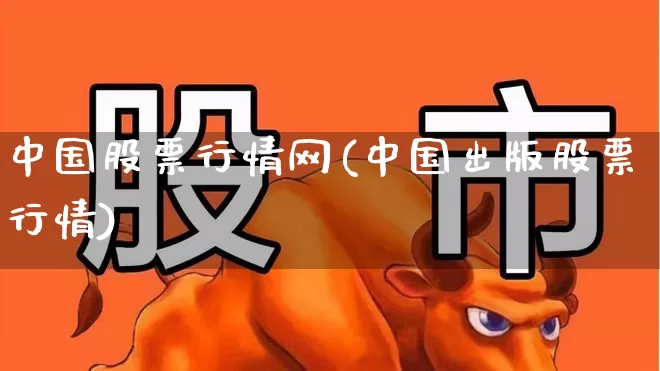 中国股票行情网(中国出版股票行情)_https://www.haiwangdasha.com_北交所_第1张