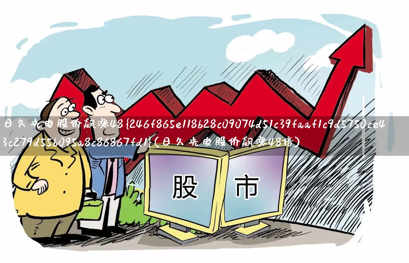 日久光电股价飙涨48%(日久光电股价飙涨48倍)_https://www.haiwangdasha.com_科创板_第1张