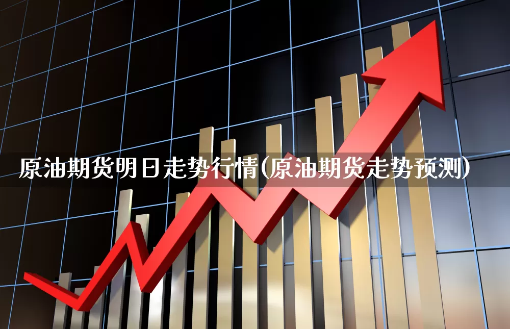 原油期货明日走势行情(原油期货走势预测)_https://www.haiwangdasha.com_中金所_第1张