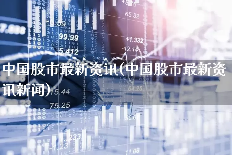 中国股市最新资讯(中国股市最新资讯新闻)_https://www.haiwangdasha.com_北交所_第1张