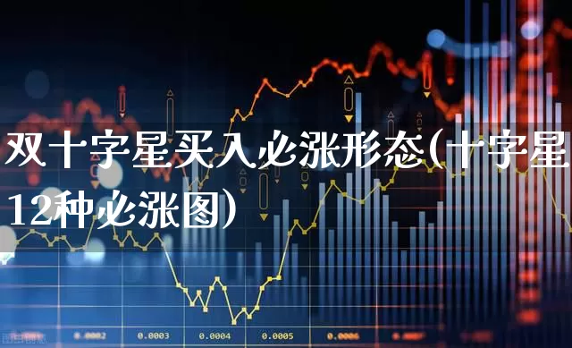 双十字星买入必涨形态(十字星12种必涨图)_https://www.haiwangdasha.com_深交所_第1张