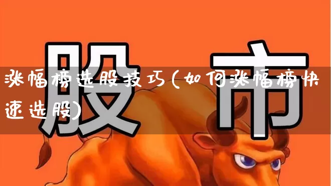 涨幅榜选股技巧(如何涨幅榜快速选股)_https://www.haiwangdasha.com_北交所_第1张