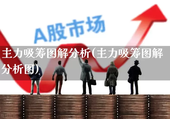 主力吸筹图解分析(主力吸筹图解分析图)_https://www.haiwangdasha.com_深交所_第1张