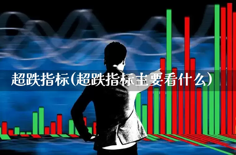 超跌指标(超跌指标主要看什么)_https://www.haiwangdasha.com_北交所_第1张