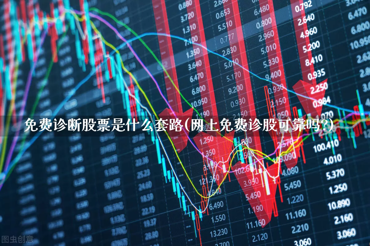 免费诊断股票是什么套路(网上免费诊股可靠吗?)_https://www.haiwangdasha.com_北交所_第1张