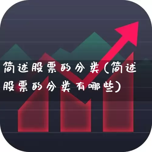 简述股票的分类(简述股票的分类有哪些)_https://www.haiwangdasha.com_上交所_第1张