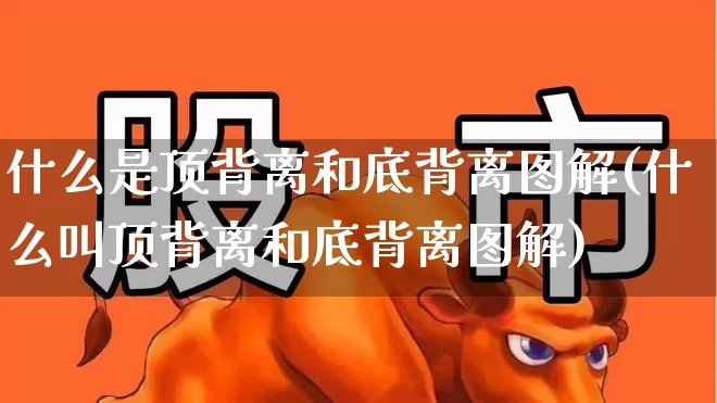 什么是顶背离和底背离图解(什么叫顶背离和底背离图解)_https://www.haiwangdasha.com_北交所_第1张