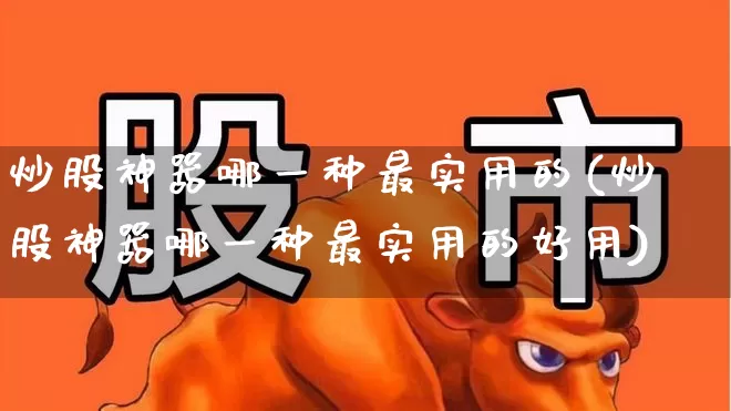 炒股神器哪一种最实用的(炒股神器哪一种最实用的好用)_https://www.haiwangdasha.com_科创板_第1张