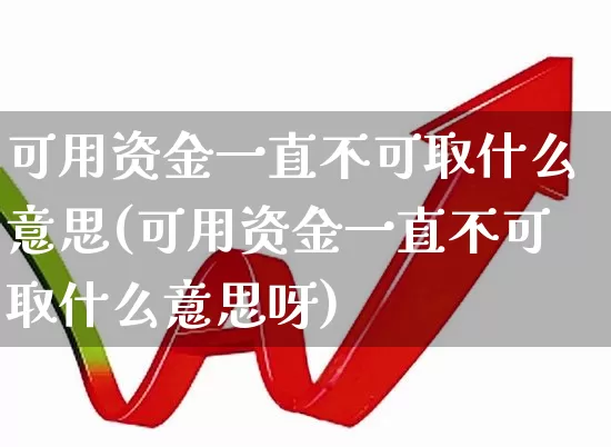 可用资金一直不可取什么意思(可用资金一直不可取什么意思呀)_https://www.haiwangdasha.com_上交所_第1张