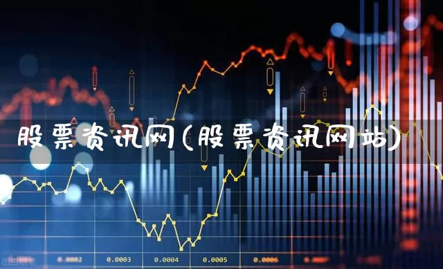 股票资讯网(股票资讯网站)_https://www.haiwangdasha.com_上交所_第1张