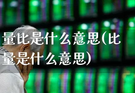 量比是什么意思(比量是什么意思)_https://www.haiwangdasha.com_科创板_第1张