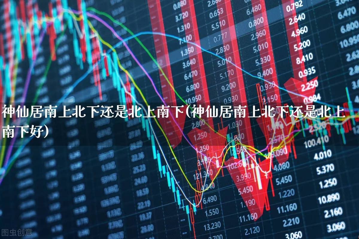 神仙居南上北下还是北上南下(神仙居南上北下还是北上南下好)_https://www.haiwangdasha.com_北交所_第1张