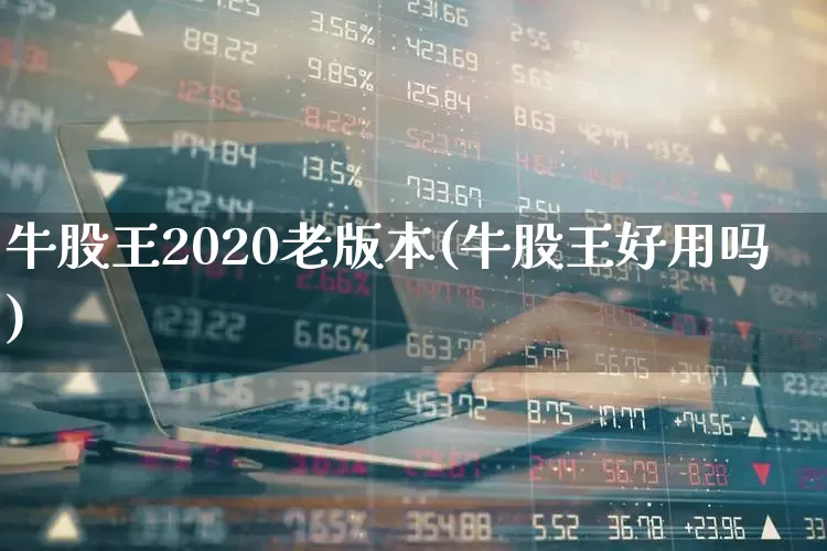 牛股王2020老版本(牛股王好用吗)_https://www.haiwangdasha.com_深交所_第1张