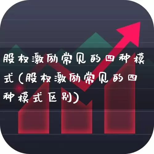股权激励常见的四种模式(股权激励常见的四种模式区别)_https://www.haiwangdasha.com_科创板_第1张