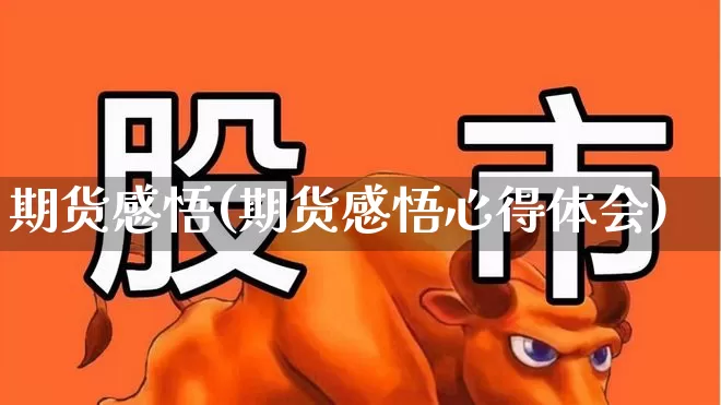 期货感悟(期货感悟心得体会)_https://www.haiwangdasha.com_上期能源_第1张