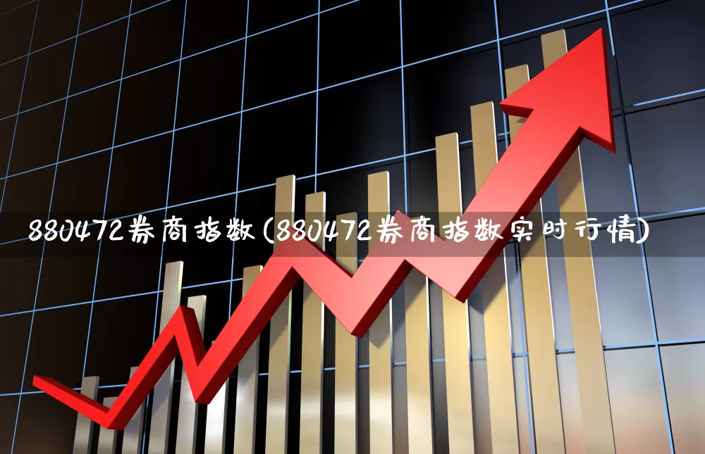 880472券商指数(880472券商指数实时行情)_https://www.haiwangdasha.com_广期所_第1张