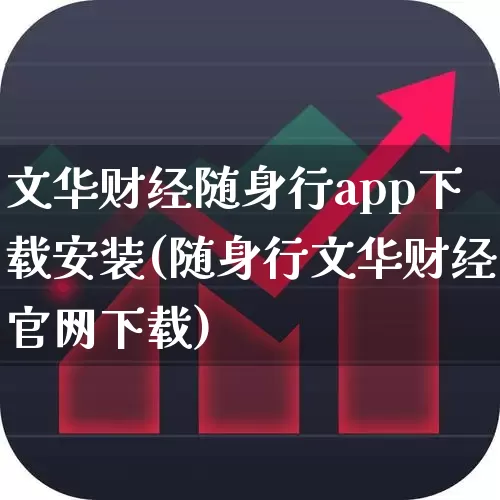 文华财经随身行app下载安装(随身行文华财经官网下载)_https://www.haiwangdasha.com_创业板_第1张