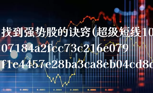 找到强势股的诀窍(超级短线100%成功)_https://www.haiwangdasha.com_上交所_第1张