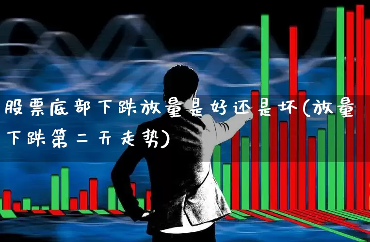 股票底部下跌放量是好还是坏(放量下跌第二天走势)_https://www.haiwangdasha.com_创业板_第1张