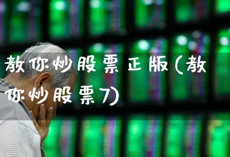教你炒股票正版(教你炒股票7)_https://www.haiwangdasha.com_深交所_第1张