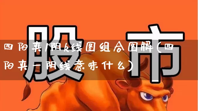 四阳夹1阴k线图组合图解(四阳夹一阴线意味什么)_https://www.haiwangdasha.com_创业板_第1张