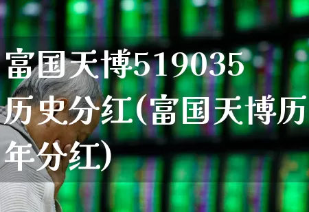 富国天博519035历史分红(富国天博历年分红)_https://www.haiwangdasha.com_科创板_第1张