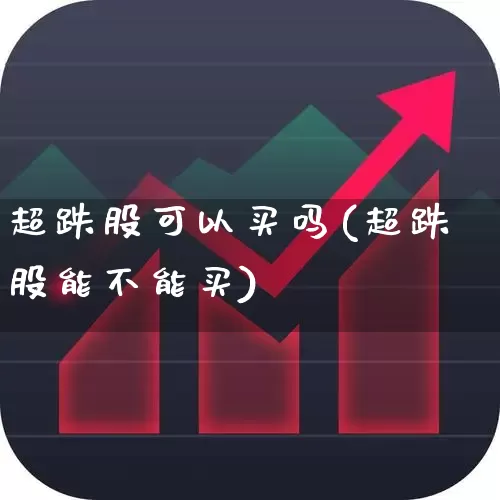 超跌股可以买吗(超跌股能不能买)_https://www.haiwangdasha.com_上交所_第1张
