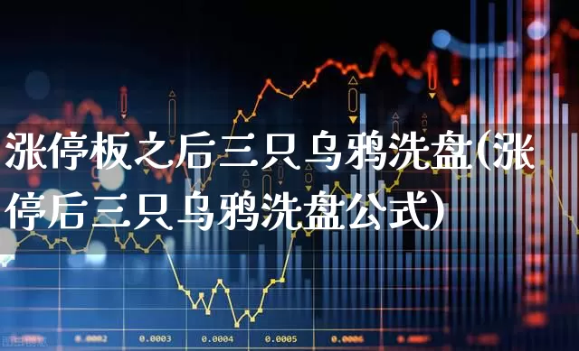 涨停板之后三只乌鸦洗盘(涨停后三只乌鸦洗盘公式)_https://www.haiwangdasha.com_北交所_第1张