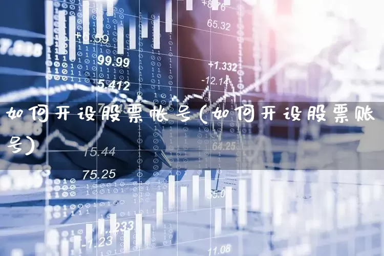 如何开设股票帐号(如何开设股票账号)_https://www.haiwangdasha.com_创业板_第1张