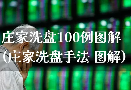 庄家洗盘100例图解(庄家洗盘手法 图解)_https://www.haiwangdasha.com_上期能源_第1张