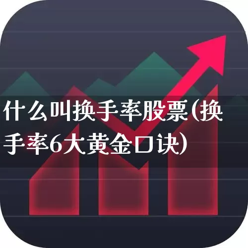 什么叫换手率股票(换手率6大黄金口诀)_https://www.haiwangdasha.com_上交所_第1张