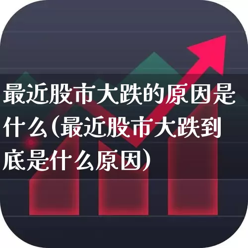 最近股市大跌的原因是什么(最近股市大跌到底是什么原因)_https://www.haiwangdasha.com_上交所_第1张