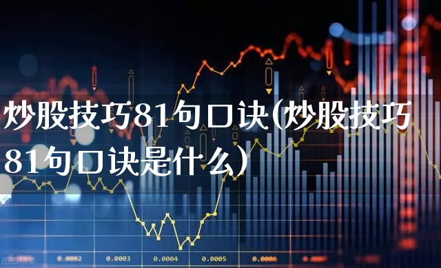 炒股技巧81句口诀(炒股技巧81句口诀是什么)_https://www.haiwangdasha.com_深交所_第1张