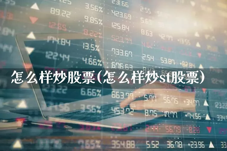 怎么样炒股票(怎么样炒st股票)_https://www.haiwangdasha.com_科创板_第1张