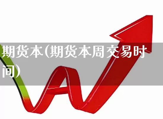 期货本(期货本周交易时间)_https://www.haiwangdasha.com_上期能源_第1张