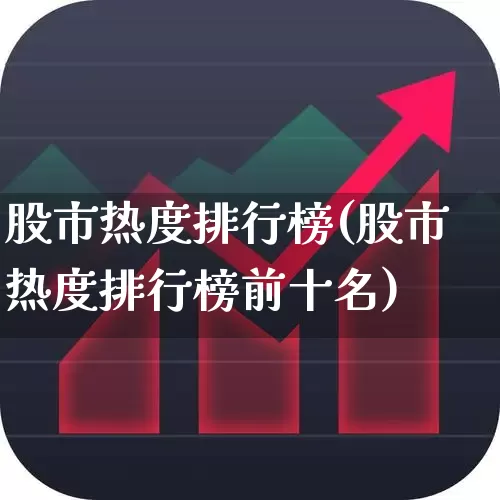 股市热度排行榜(股市热度排行榜前十名)_https://www.haiwangdasha.com_上交所_第1张
