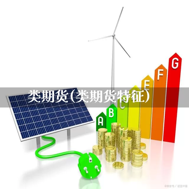 类期货(类期货特征)_https://www.haiwangdasha.com_郑商所_第1张