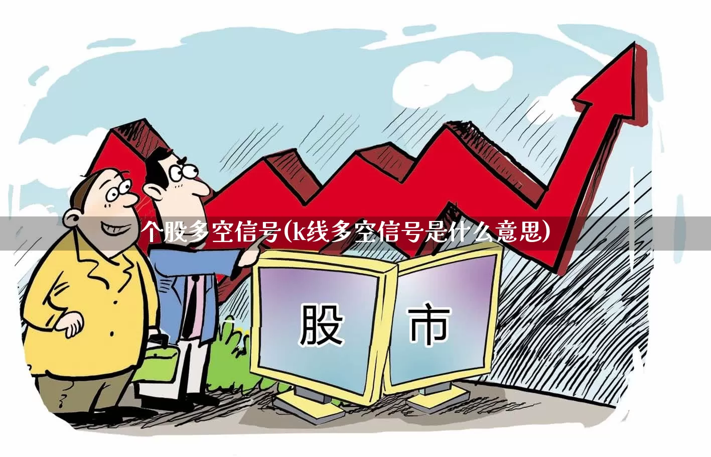 个股多空信号(k线多空信号是什么意思)_https://www.haiwangdasha.com_上期能源_第1张