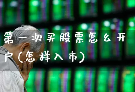 第一次买股票怎么开户(怎样入市)_https://www.haiwangdasha.com_深交所_第1张