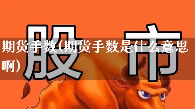 期货手数(期货手数是什么意思啊)_https://www.haiwangdasha.com_郑商所_第1张