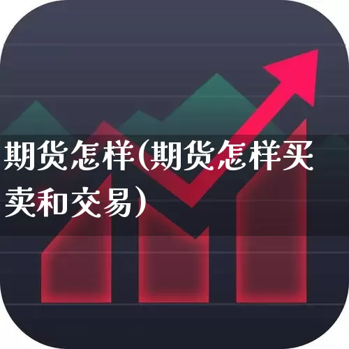 期货怎样(期货怎样买卖和交易)_https://www.haiwangdasha.com_中金所_第1张