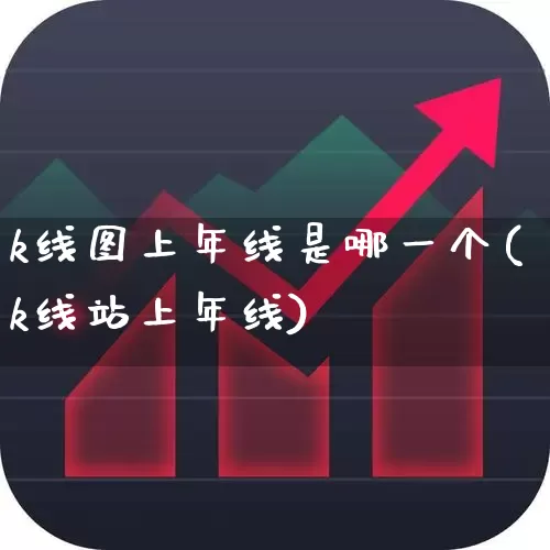 k线图上年线是哪一个(k线站上年线)_https://www.haiwangdasha.com_深交所_第1张
