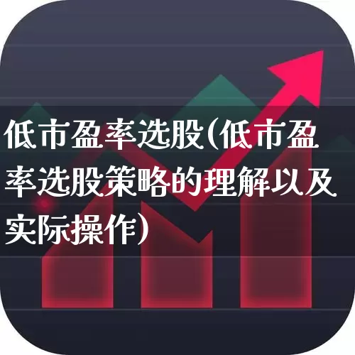 低市盈率选股(低市盈率选股策略的理解以及实际操作)_https://www.haiwangdasha.com_创业板_第1张